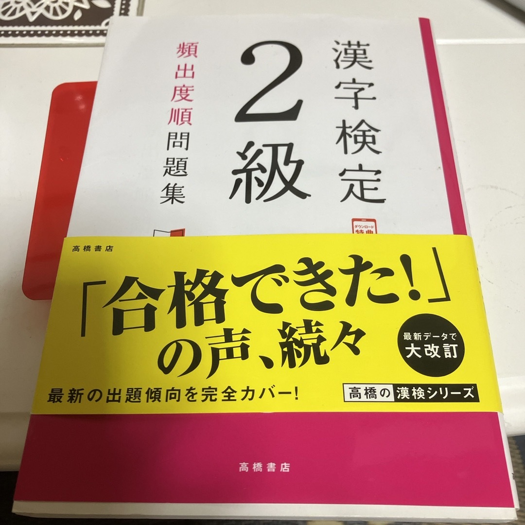 漢字検定２級頻出度順問題集 エンタメ/ホビーの本(資格/検定)の商品写真