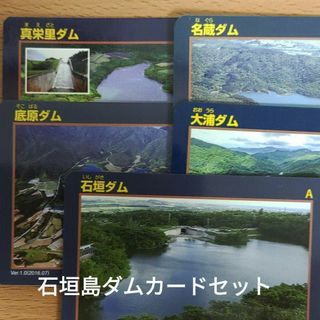 【レア】ダムカード　石垣島　5種コンプリート【匿名配送】(その他)