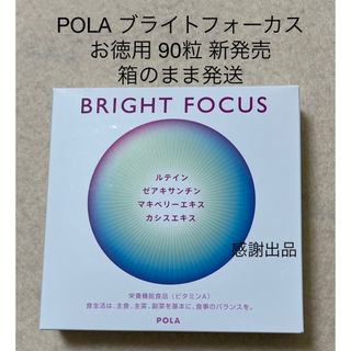 ポーラ(POLA)のポーラ　ブライトフォーカス　お徳用　90粒　新品(その他)