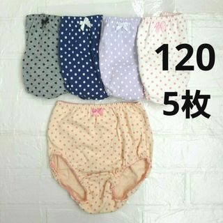 新品 120 綿100% 女の子ショーツ 5枚組 水玉 ドット柄 リボン付き(下着)