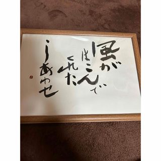 ☆書道　作品　◎幸せ運気の言葉　1点物☆(書)