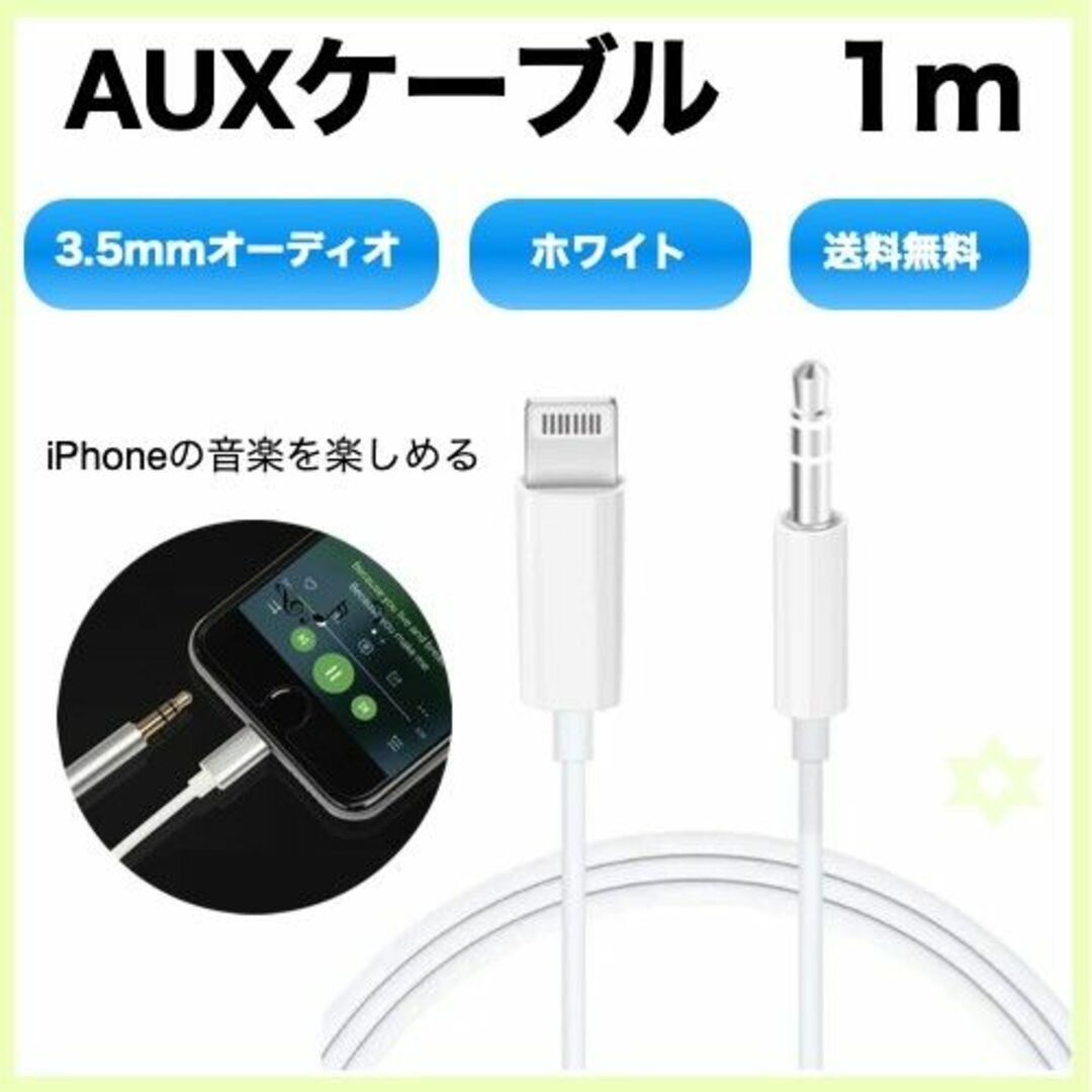 auxケーブル ホワイト iPhoneイヤホンジャック ライトニング 高音質 スマホ/家電/カメラのスマホアクセサリー(その他)の商品写真