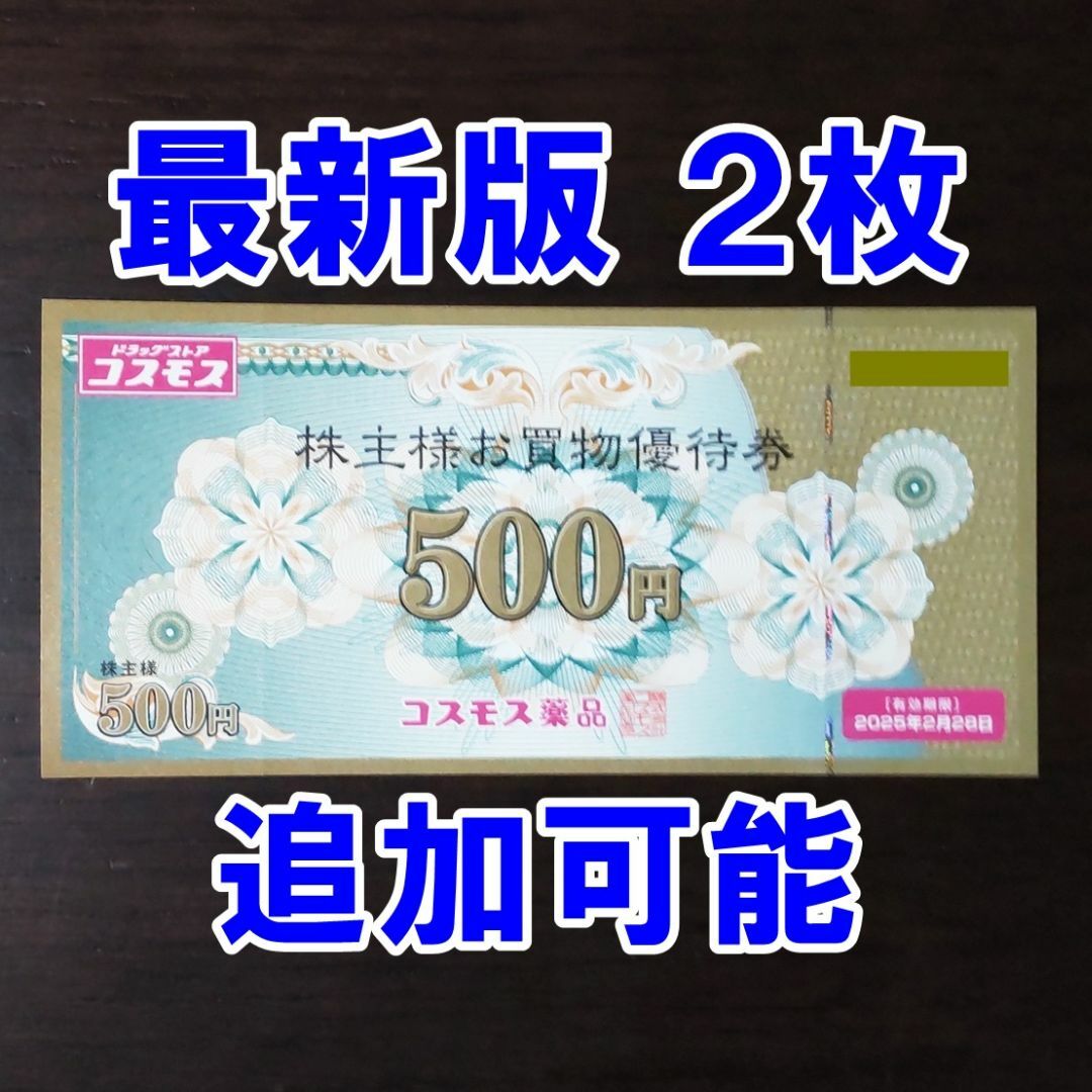 2枚セット★コスモス薬品 株主優待券 お買物優待券 500円券 チケットの優待券/割引券(ショッピング)の商品写真