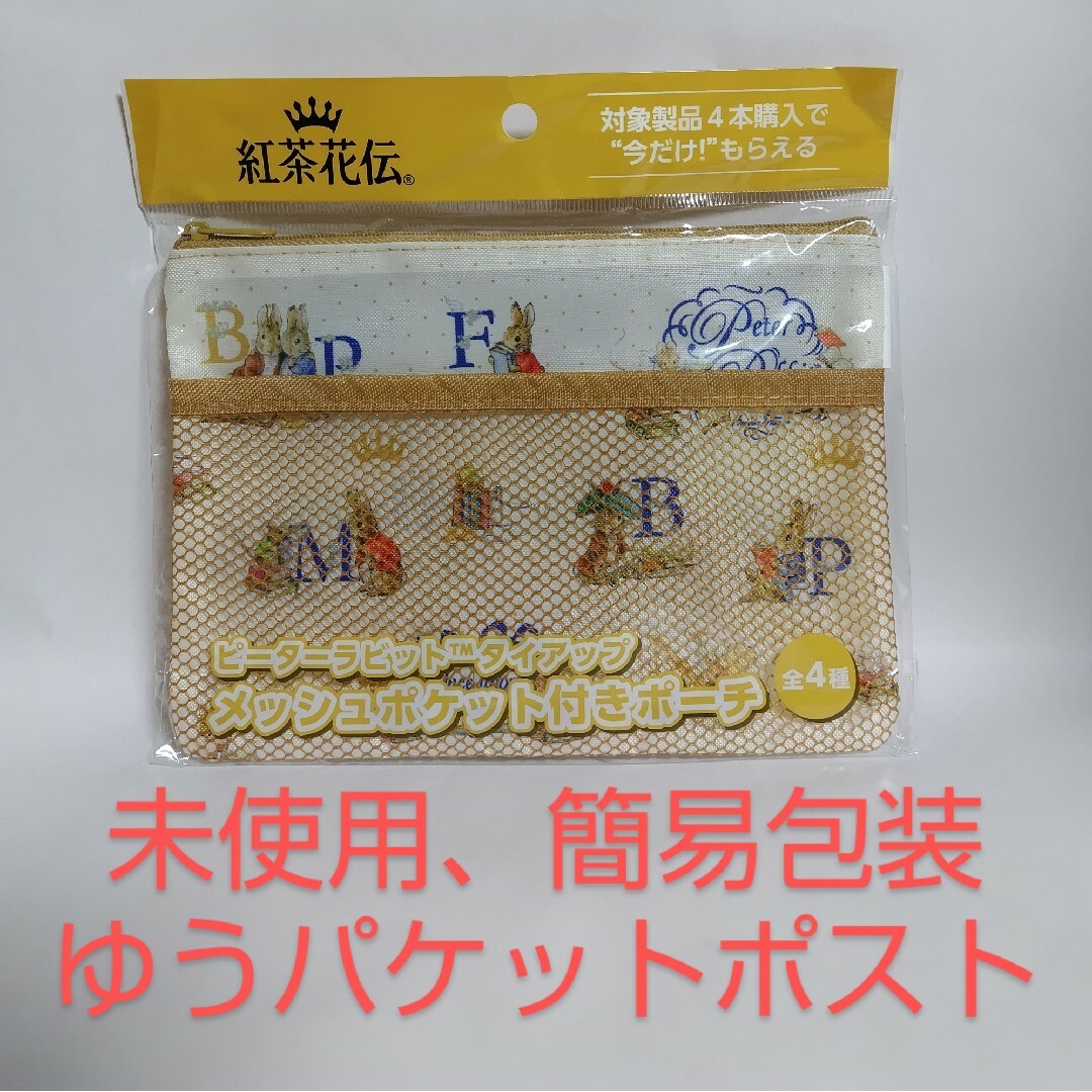 PETER RABBIT（TM）(ピーターラビット)の未使用★紅茶花伝 ピーターラビット メッシュポケット付きポーチ エンタメ/ホビーのおもちゃ/ぬいぐるみ(キャラクターグッズ)の商品写真