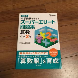 ス－パ－エリ－ト問題集算数小学２年(語学/参考書)