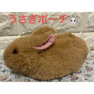 うさぎ♡ぬいぐるみポーチ(ぬいぐるみ)