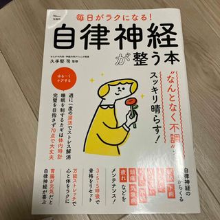 タカラジマシャ(宝島社)の毎日がラクになる！自律神経が整う本(健康/医学)