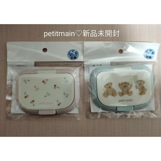 プティマイン(petit main)のウェットティッシュの蓋【petitmain】　24年新作！新品未開封２点セット(ベビーおしりふき)