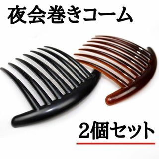 2個セットヘアアクセ まとめ髪 コーム型 髪飾り かんざし 黒 茶色 7本足(その他)