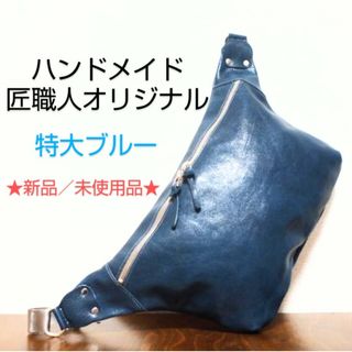 オリジナル(Original)の【ハンドメイド】ヌメ本革ボディバッグ／特大／ブルー／匠職人オリジナル（★新品）(ボディーバッグ)