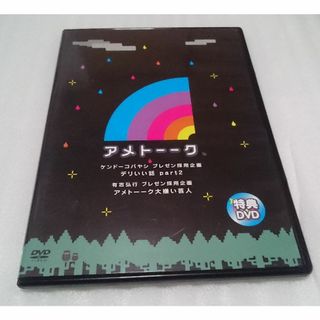 アメトーーク 特典DVD デリいい話 part2 アメトーーク大嫌い芸人(お笑い/バラエティ)