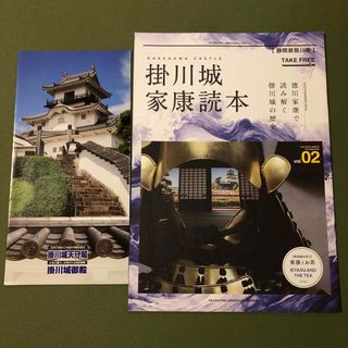 静岡県掛川市(掛川城 家康読本 vol.2) 掛川城のしおり(地図/旅行ガイド)