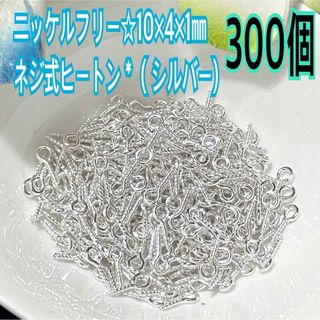 ニッケルフリー☆10×4×1㎜ ネジ式ヒートン＊300個 （シルバー)(各種パーツ)