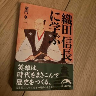 織田信長に学ぶ(その他)