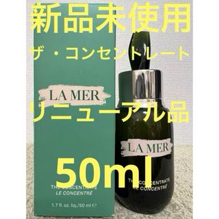 ドゥラメール(DE LA MER)の【新品未使用】ラメール ザ コンセントレート 50ml(美容液)