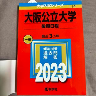 大阪公立大学　後期日程　2023(語学/参考書)