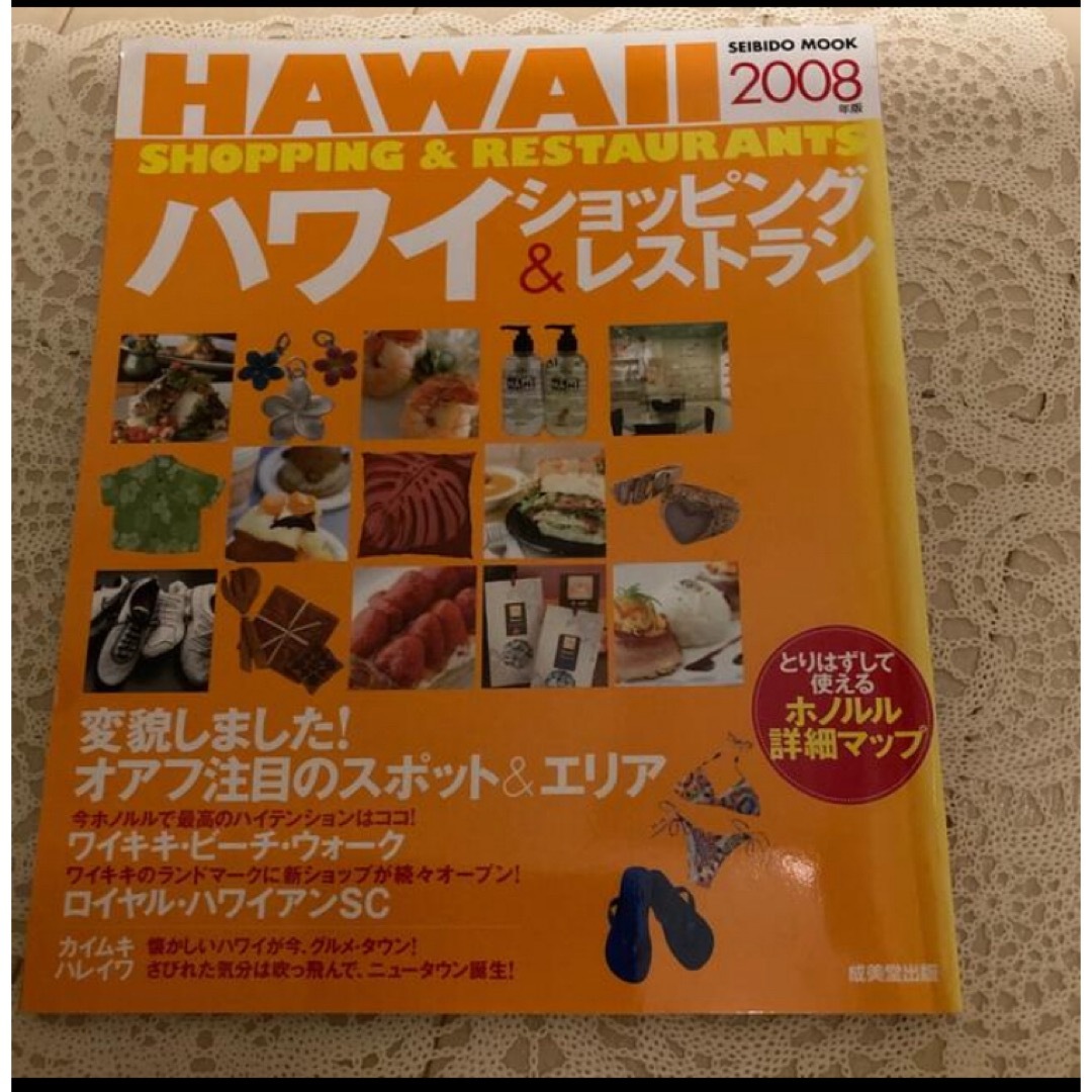 「ハワイショッピング＆レストランガイド ２００８年版」   エンタメ/ホビーの本(地図/旅行ガイド)の商品写真