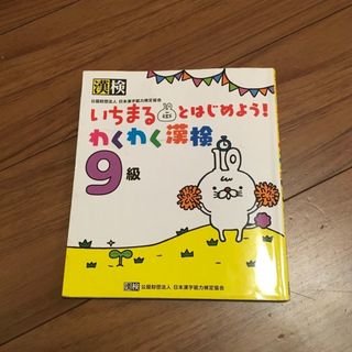 いちまるとはじめよう！わくわく漢検９級(語学/参考書)