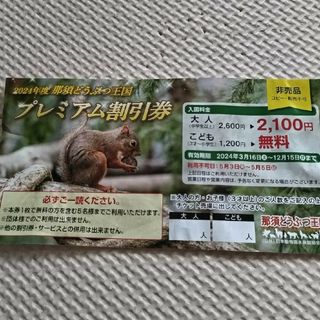 無料　那須どうぶつ王国　チケット(動物園)