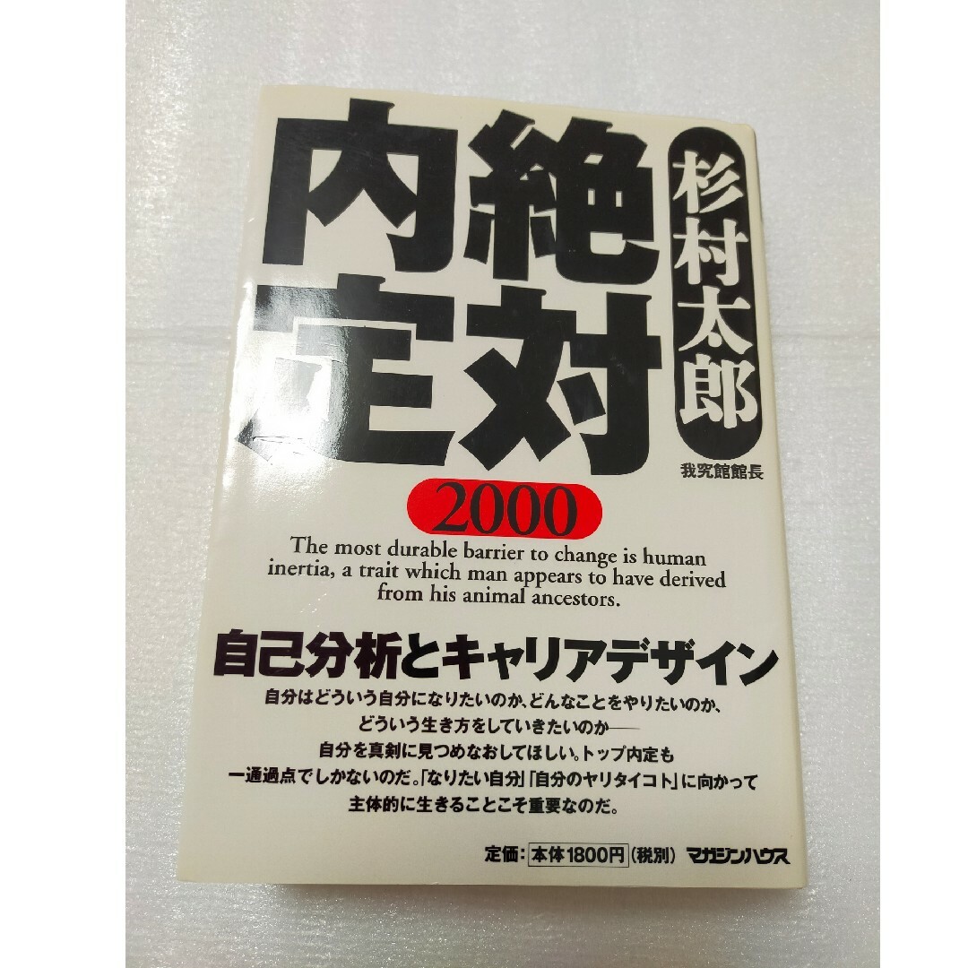 マガジンハウス(マガジンハウス)の【超希少本・レア本】絶対内定 2000 杉村太郎 初版 就活就職活動 自己啓発本 エンタメ/ホビーの本(ビジネス/経済)の商品写真