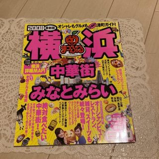 「横浜 中華街・みなとみらい ２００８」  (地図/旅行ガイド)