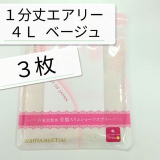 ❤️GWセール 新品 正規品 芦屋美整体 １分丈 エアリー ４Ｌ ベージュ ３枚(その他)