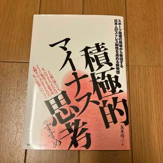 積極的マイナス思考のすすめ　スポーツ指導の現場から　ストレス耐性を高める(趣味/スポーツ/実用)