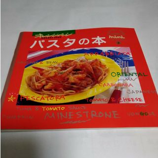 パスタの本(料理/グルメ)