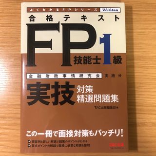 タックシュッパン(TAC出版)の合格テキストＦＰ技能士１級実技対策精選問題集(FP1級)(資格/検定)