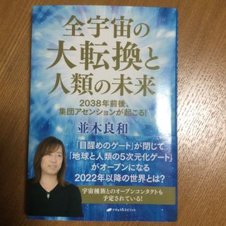 全宇宙の大転換と人類の未来(その他)