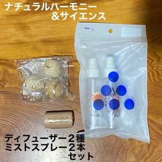 doTERRA - 【新品未使用】NH&S　ディフューザー２種&マイクロミストスプレーボトル２本