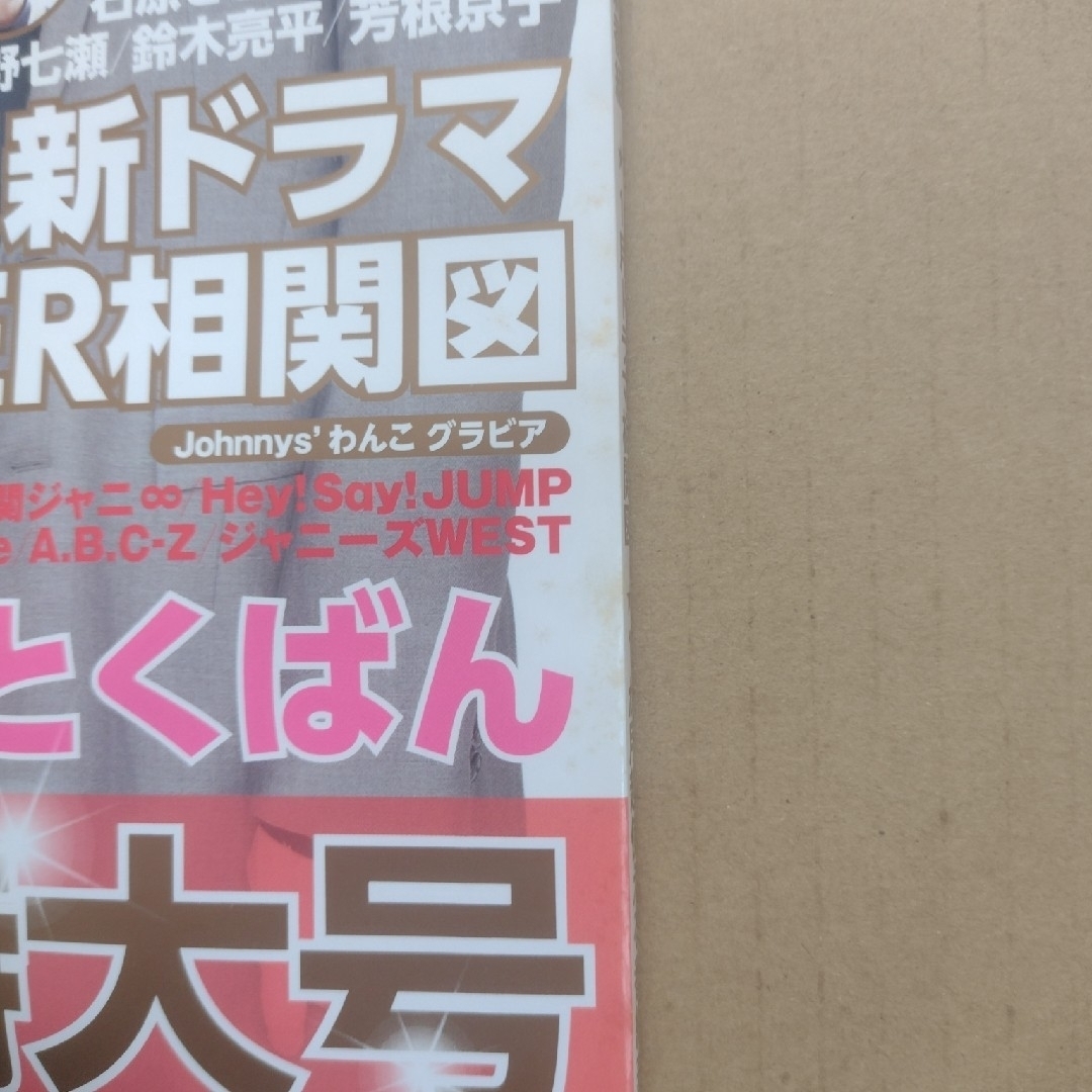 【雑誌】TVライフ首都圏版 2018年 1/5号 エンタメ/ホビーの雑誌(音楽/芸能)の商品写真