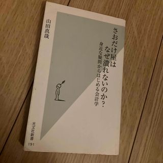 さおだけ屋はなぜ潰れないのか？(その他)