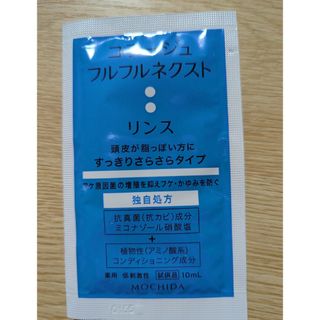 コラージュフルフル　リンス試供品(コンディショナー/リンス)