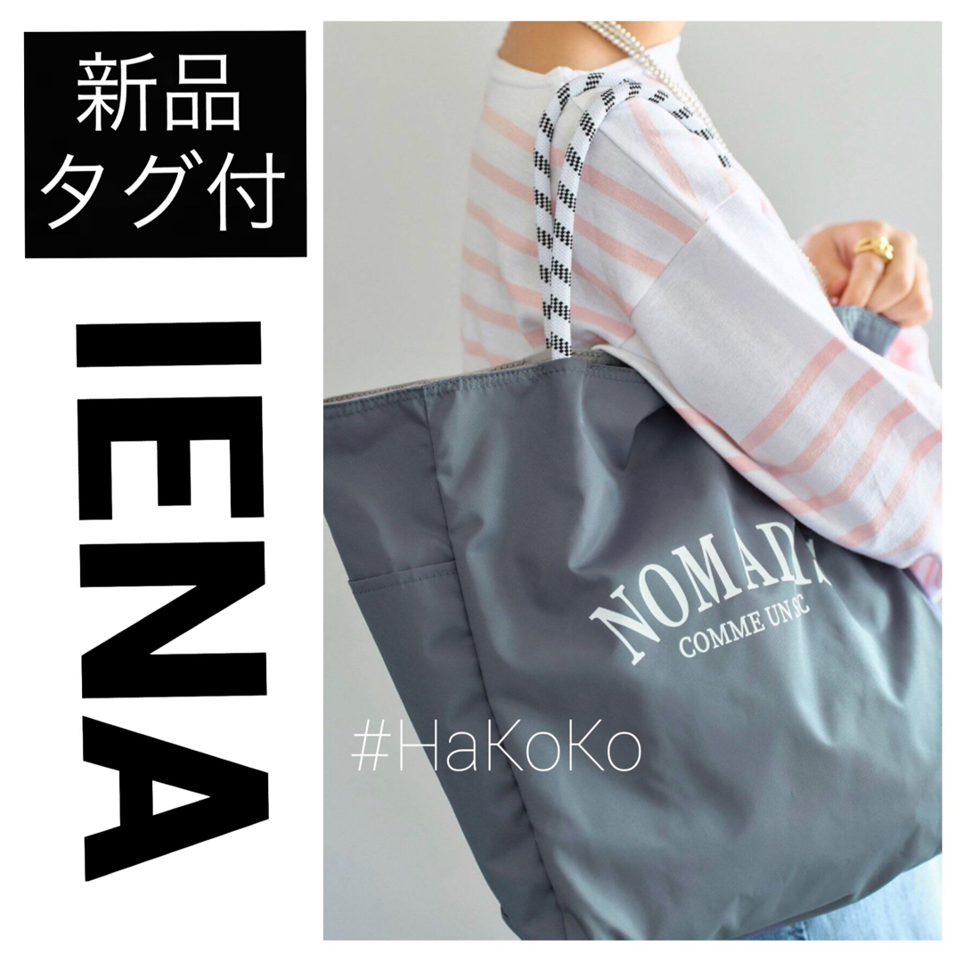 IENA(イエナ)の◆新品　IENA ノマディス 別注 SAC リバーシブルトートバッグ M グレー レディースのバッグ(トートバッグ)の商品写真