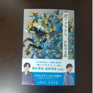 シュウエイシャ(集英社)の逆ソクラテス / 伊坂幸太郎 / 集英社文庫(文学/小説)