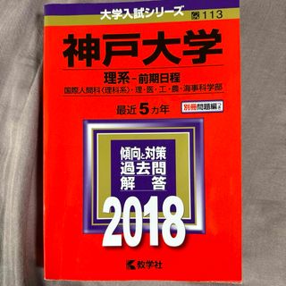 神戸大学 理系　前期日程 国際人間科〈理科系〉・理・医・工・農・海事科学部 2…(語学/参考書)