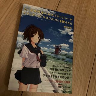 もし高校野球の女子マネ－ジャ－がドラッカ－の『マネジメント』を読んだら(その他)