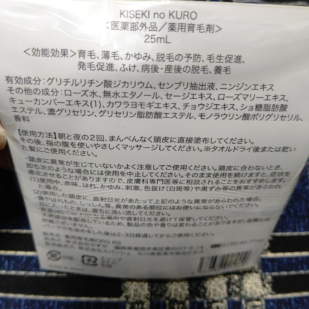 やずや(ヤズヤ)のやずや 輝跡の黒 KISEKI no KURO 薬用育毛剤 お試しサイズ25ml コスメ/美容のヘアケア/スタイリング(ヘアケア)の商品写真