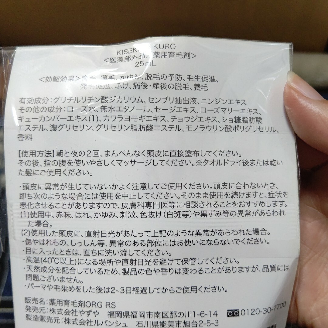 やずや(ヤズヤ)のやずや 輝跡の黒 KISEKI no KURO 薬用育毛剤 お試しサイズ25ml コスメ/美容のヘアケア/スタイリング(ヘアケア)の商品写真