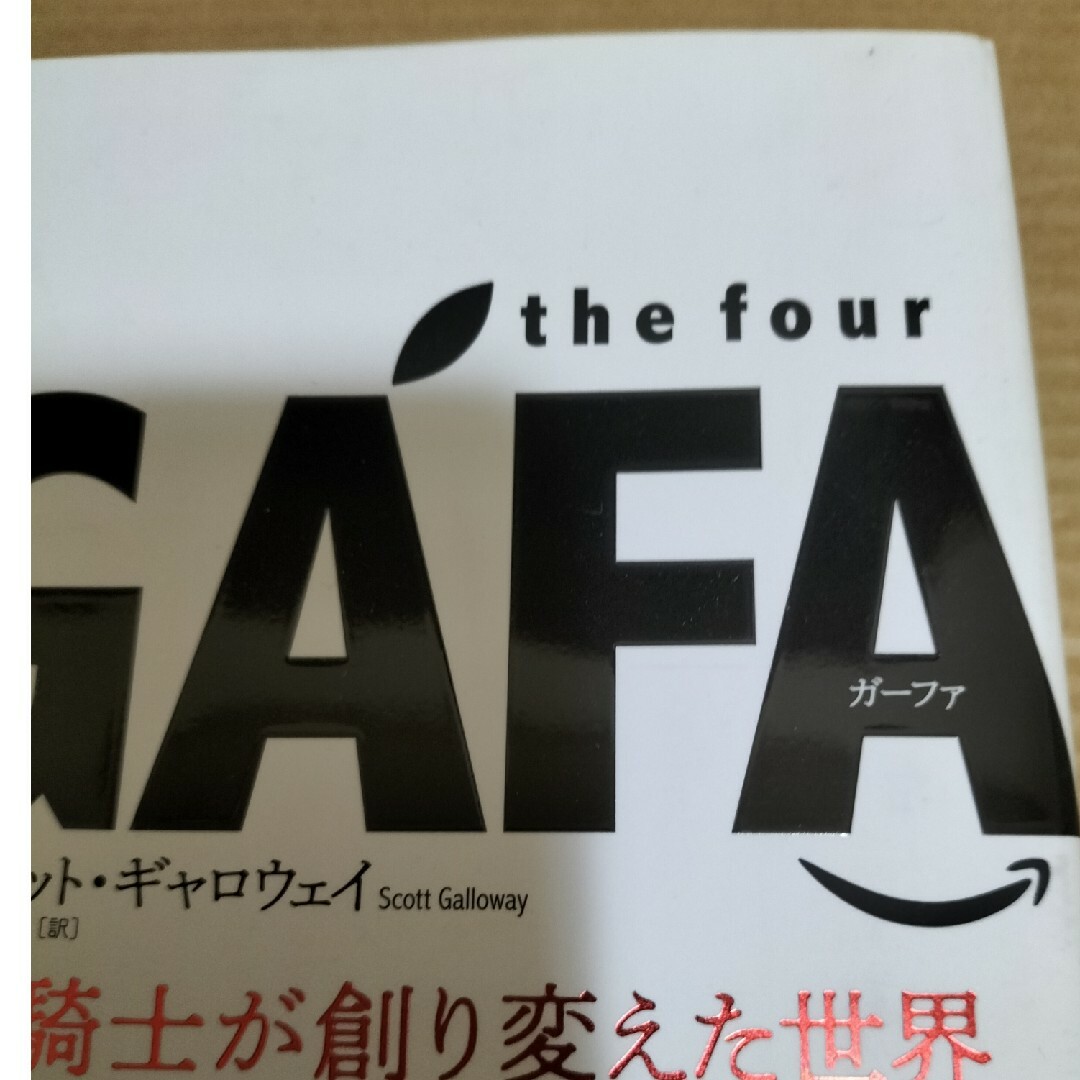 ｔｈｅ　ｆｏｕｒ　ＧＡＦＡ　四騎士が創り変えた世界 エンタメ/ホビーの本(その他)の商品写真