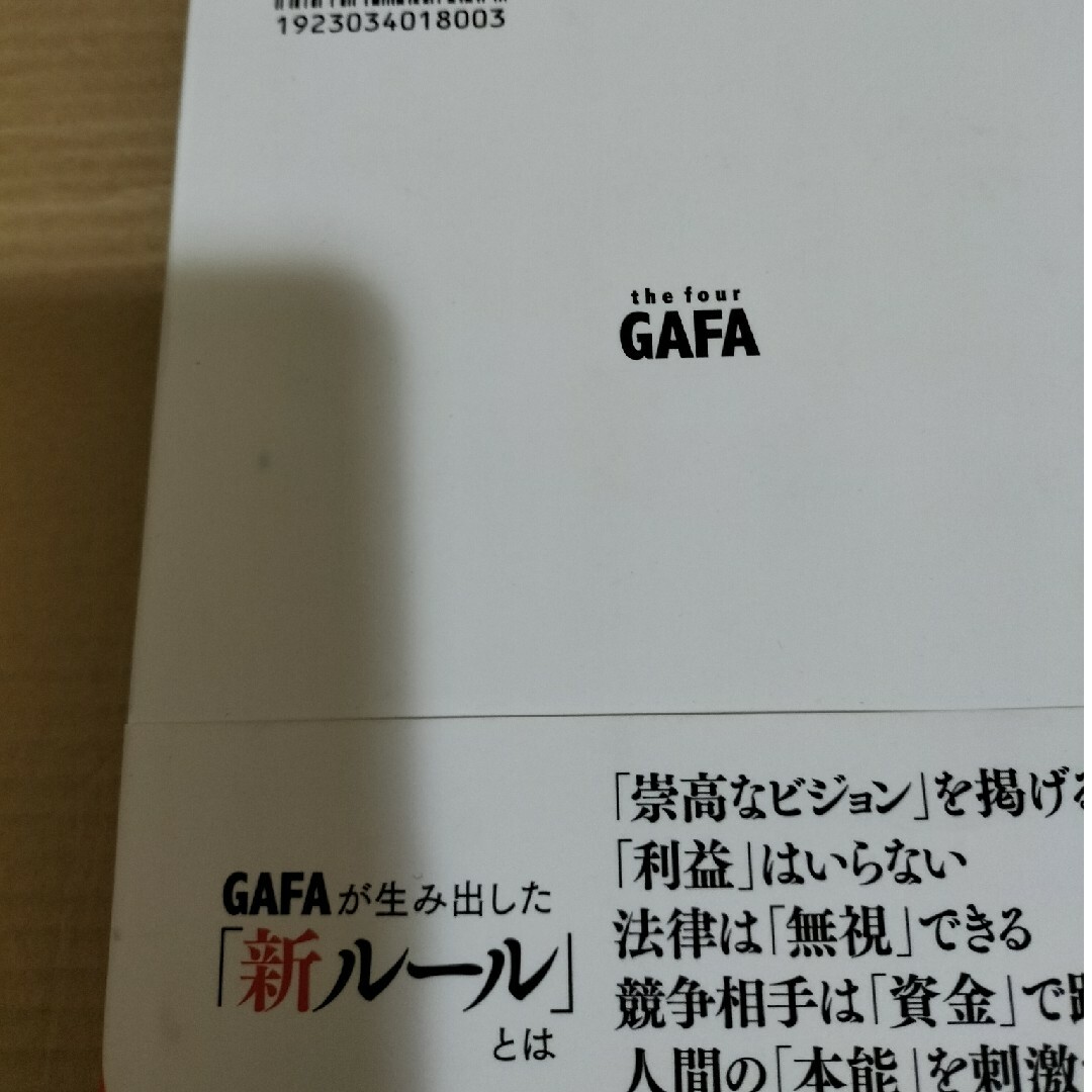 ｔｈｅ　ｆｏｕｒ　ＧＡＦＡ　四騎士が創り変えた世界 エンタメ/ホビーの本(その他)の商品写真