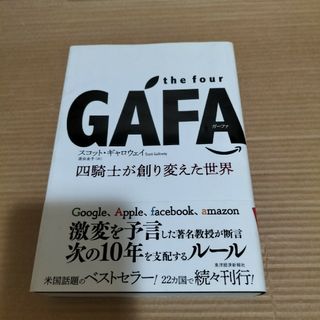 ｔｈｅ　ｆｏｕｒ　ＧＡＦＡ　四騎士が創り変えた世界(その他)