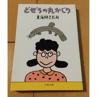 どぜうの丸かじり(文学/小説)