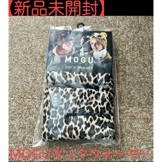 【新品未開封】MOGU ネックウォーマー　レオパード　ヒョウ柄　モグ(ネックウォーマー)