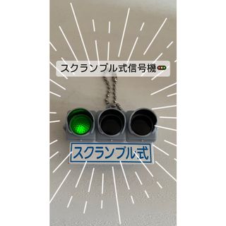 スクランブル式信号機キーホルダー(その他)