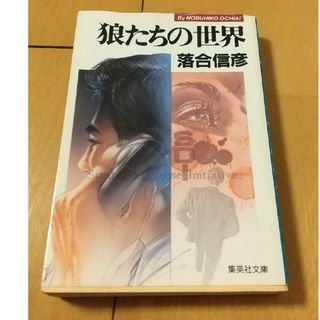 狼たちの世界(文学/小説)