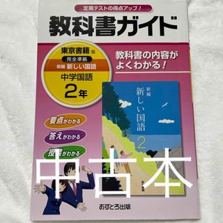 教科書ガイド東京書籍版完全準拠新編新しい国語(語学/参考書)