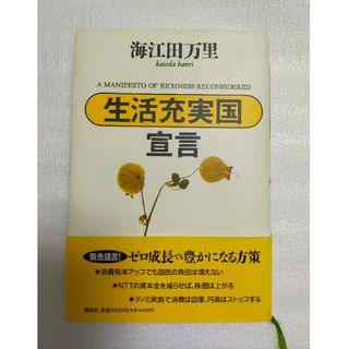 コウダンシャ(講談社)の【希少本 レア】「生活充実国」宣言 海江田万里 著 初版(ビジネス/経済)