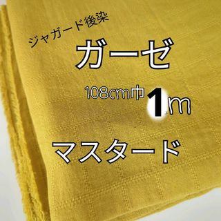 (マスタード)1 m 格子柄  ダブルガーゼ 生地(生地/糸)